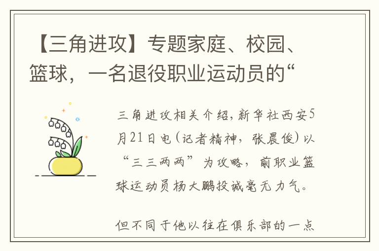 【三角進攻】專題家庭、校園、籃球，一名退役職業(yè)運動員的“三角進攻”