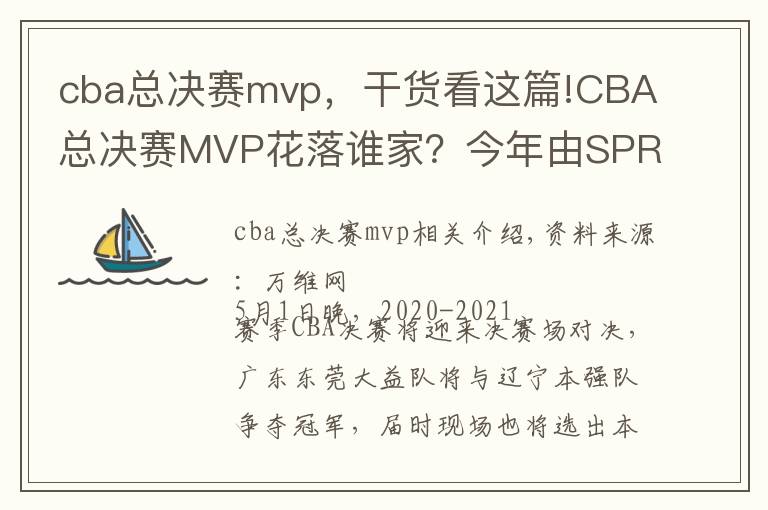 cba總決賽mvp，干貨看這篇!CBA總決賽MVP花落誰家？今年由SPR值說了算