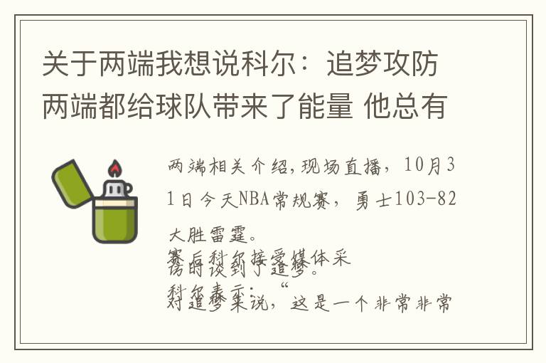 關(guān)于兩端我想說科爾：追夢攻防兩端都給球隊帶來了能量 他總有一天會進名人堂的