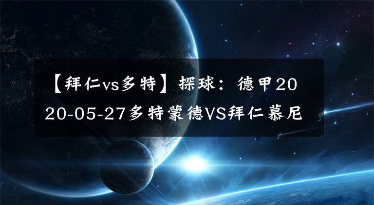 【拜仁vs多特】探球：德甲2020-05-27多特蒙德VS拜仁慕尼黑分析