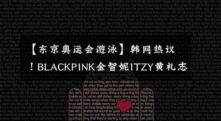 【東京奧運(yùn)會(huì)游泳】韓網(wǎng)熱議！BLACKPINK金智妮ITZY黃禮志為韓國游泳小將黃善宇應(yīng)援！