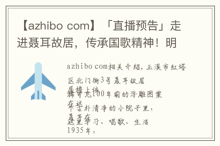 【azhibo com】「直播預(yù)告」走進(jìn)聶耳故居，傳承國(guó)歌精神！明早10點(diǎn)，“云嶺紅色地標(biāo)巡禮”系列直播之玉溪站開播