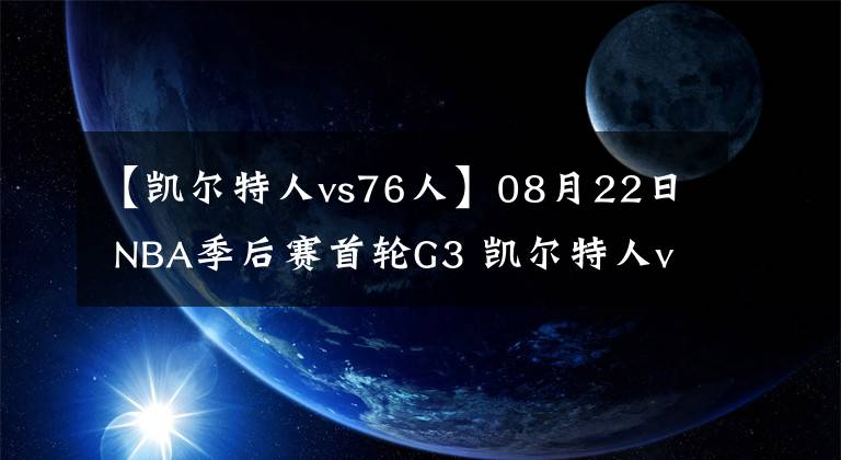 【凱爾特人vs76人】08月22日 NBA季后賽首輪G3 凱爾特人vs76人