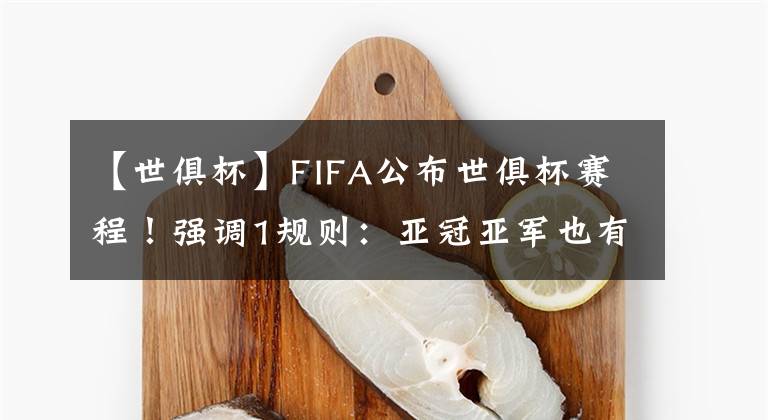 【世俱杯】FIFA公布世俱杯賽程！強(qiáng)調(diào)1規(guī)則：亞冠亞軍也有望參賽