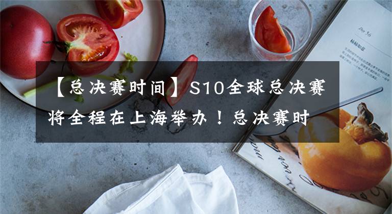 【總決賽時間】S10全球總決賽將全程在上海舉辦！總決賽時間已定