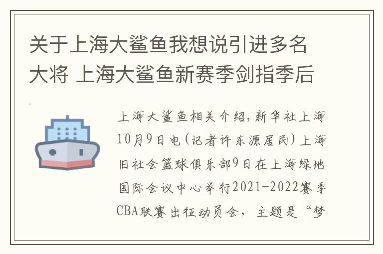 關于上海大鯊魚我想說引進多名大將 上海大鯊魚新賽季劍指季后賽