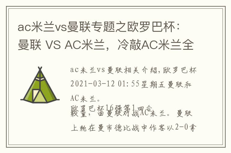 ac米蘭vs曼聯(lián)專題之歐羅巴杯：曼聯(lián) VS AC米蘭，冷敲AC米蘭全身而退