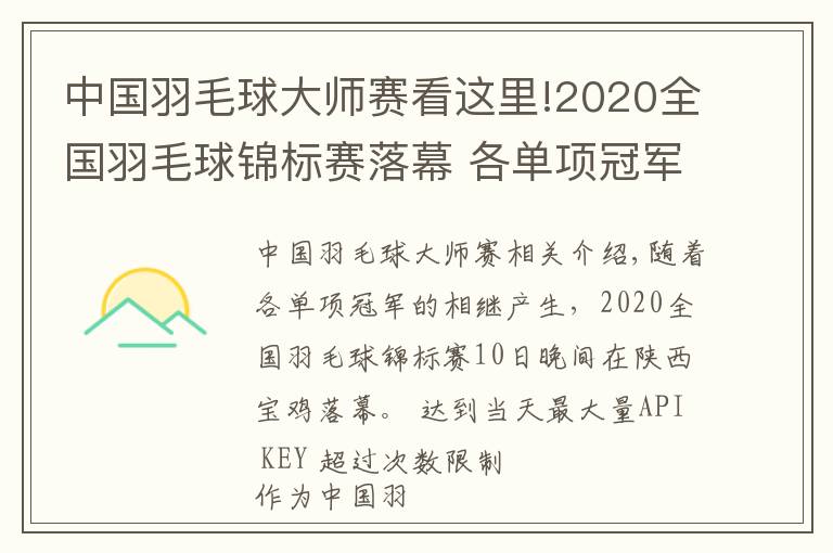 中國羽毛球大師賽看這里!2020全國羽毛球錦標賽落幕 各單項冠軍揭曉