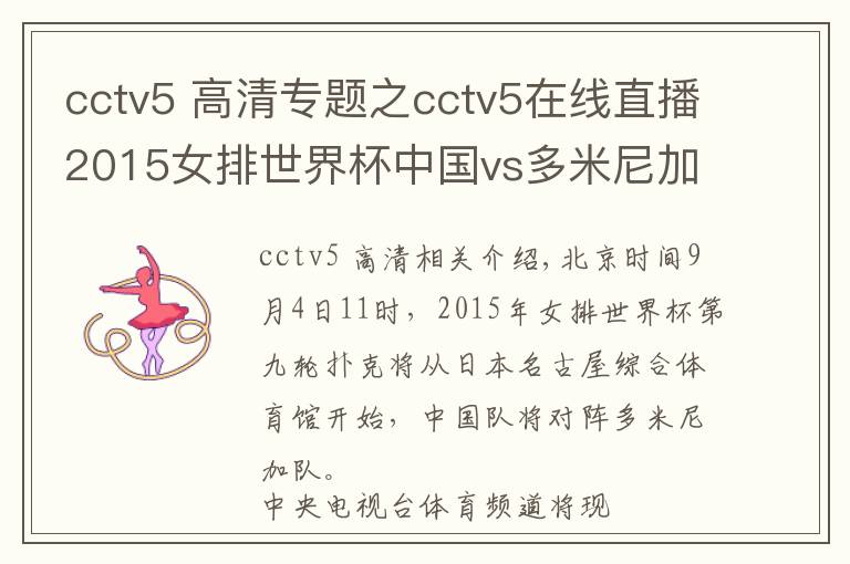 cctv5 高清專題之cctv5在線直播2015女排世界杯中國vs多米尼加