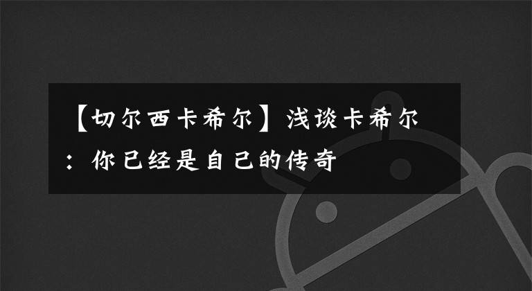 【切爾西卡希爾】淺談卡希爾：你已經(jīng)是自己的傳奇