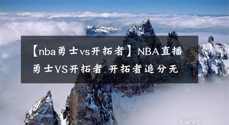 【nba勇士vs開拓者】NBA直播 勇士VS開拓者 開拓者追分無果