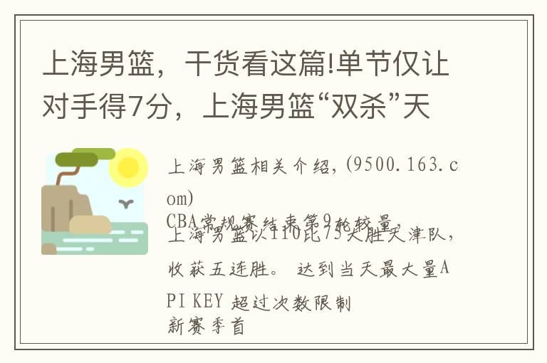 上海男籃，干貨看這篇!單節(jié)僅讓對(duì)手得7分，上海男籃“雙殺”天津隊(duì)迎五連勝