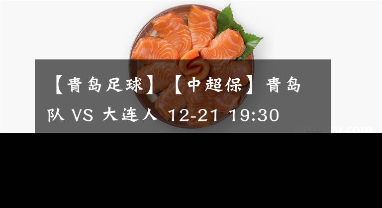 【青島足球】【中超?！壳鄭u隊 VS 大連人 12-21 19:30