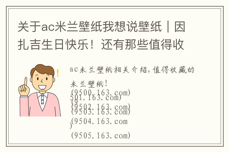 關于ac米蘭壁紙我想說壁紙｜因扎吉生日快樂！還有那些值得收藏的米蘭壁紙（人物篇）