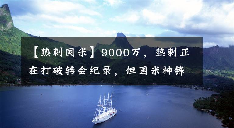 【熱刺國米】9000萬，熱刺正在打破轉(zhuǎn)會(huì)紀(jì)錄，但國米神鋒并未受到誘惑