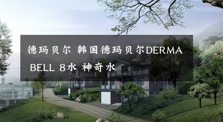 德瑪貝爾 韓國德瑪貝爾DERMA BELL 8水 神奇水