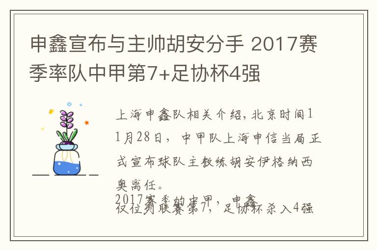 申鑫宣布與主帥胡安分手 2017賽季率隊中甲第7+足協(xié)杯4強