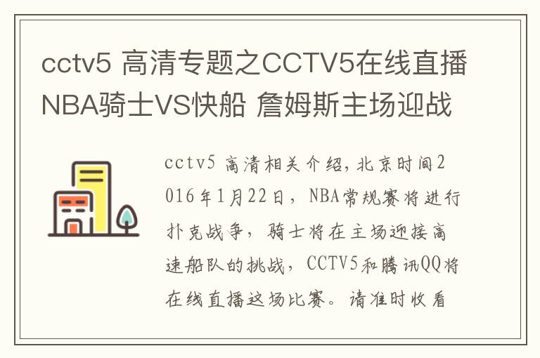 cctv5 高清專題之CCTV5在線直播NBA騎士VS快船 詹姆斯主場迎戰(zhàn)保羅