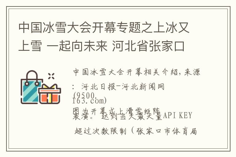 中國(guó)冰雪大會(huì)開(kāi)幕專題之上冰又上雪 一起向未來(lái) 河北省張家口市第三屆冰雪運(yùn)動(dòng)會(huì)開(kāi)幕