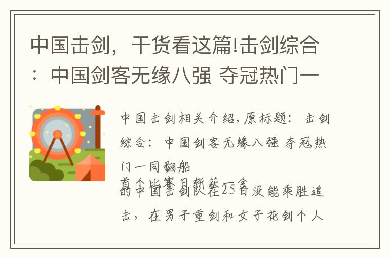 中國擊劍，干貨看這篇!擊劍綜合：中國劍客無緣八強(qiáng) 奪冠熱門一同翻船