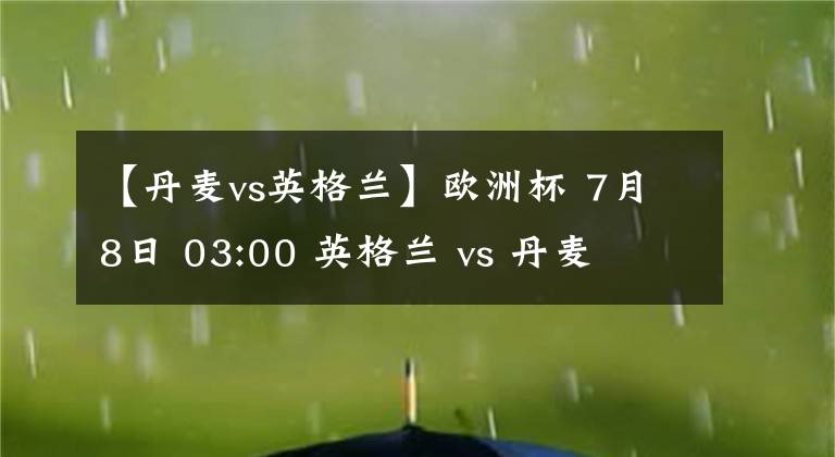 【丹麥vs英格蘭】歐洲杯 7月8日 03:00 英格蘭 vs 丹麥