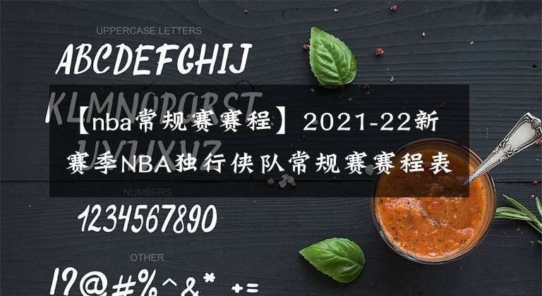 【nba常規(guī)賽賽程】2021-22新賽季NBA獨行俠隊常規(guī)賽賽程表一覽