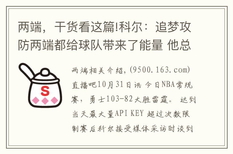 兩端，干貨看這篇!科爾：追夢攻防兩端都給球隊帶來了能量 他總有一天會進名人堂的