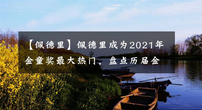 【佩德里】佩德里成為2021年金童獎最大熱門，盤點歷屆金童獎得主，梅西領(lǐng)銜