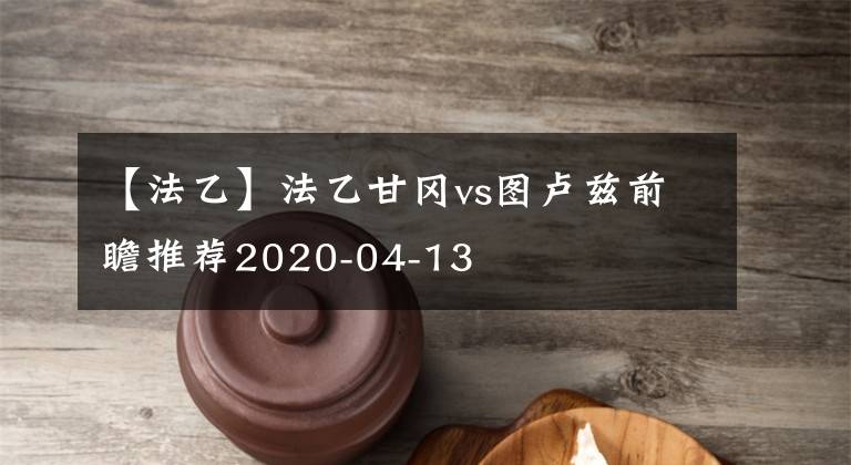 【法乙】法乙甘岡vs圖盧茲前瞻推薦2020-04-13