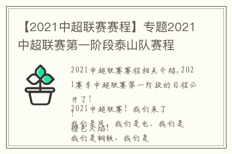 【2021中超聯(lián)賽賽程】專題2021中超聯(lián)賽第一階段泰山隊(duì)賽程