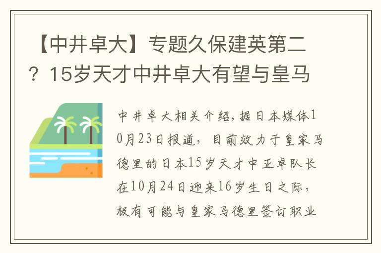 【中井卓大】專題久保建英第二？15歲天才中井卓大有望與皇馬簽職業(yè)合同