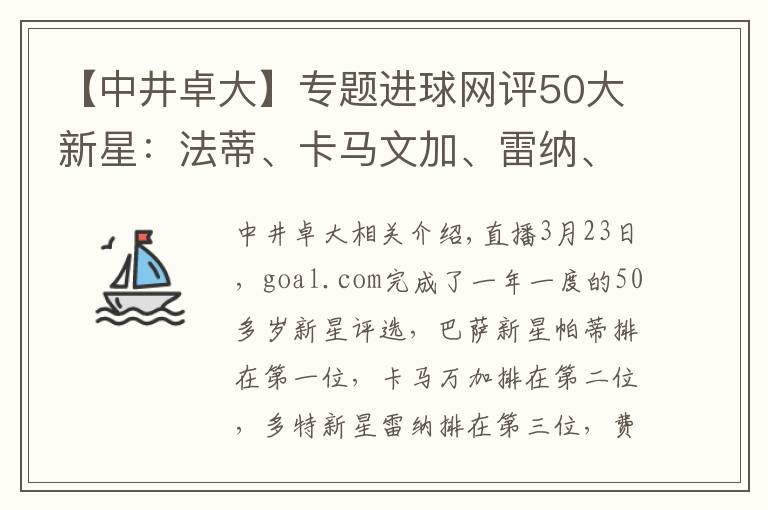 【中井卓大】專題進(jìn)球網(wǎng)評(píng)50大新星：法蒂、卡馬文加、雷納、佩德羅、貝林厄姆前五