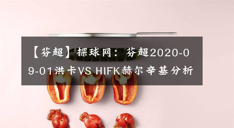 【芬超】探球網(wǎng)：芬超2020-09-01洪卡VS HIFK赫爾辛基分析