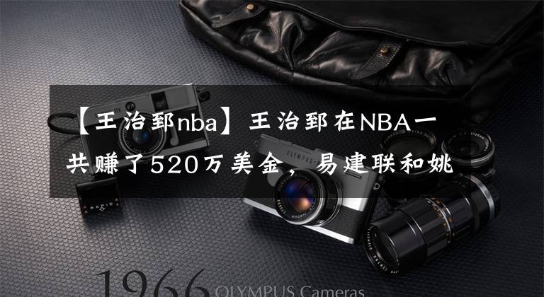 【王治郅nba】王治郅在NBA一共賺了520萬(wàn)美金，易建聯(lián)和姚明呢？