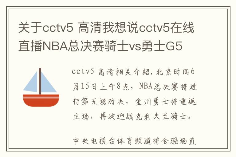 關(guān)于cctv5 高清我想說(shuō)cctv5在線直播NBA總決賽騎士vs勇士G5