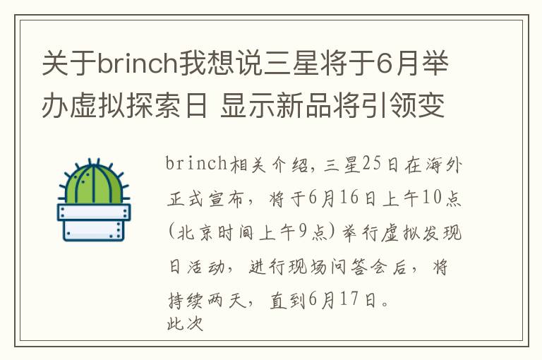 關于brinch我想說三星將于6月舉辦虛擬探索日 顯示新品將引領變革