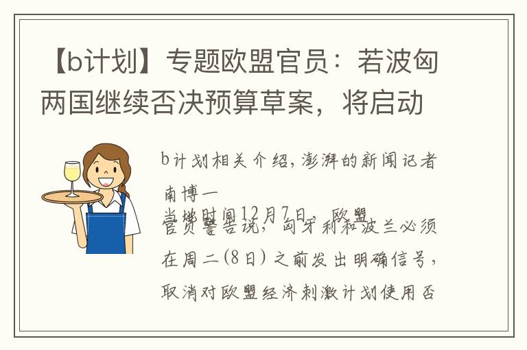 【b計(jì)劃】專題歐盟官員：若波匈兩國(guó)繼續(xù)否決預(yù)算草案，將啟動(dòng)“B計(jì)劃”