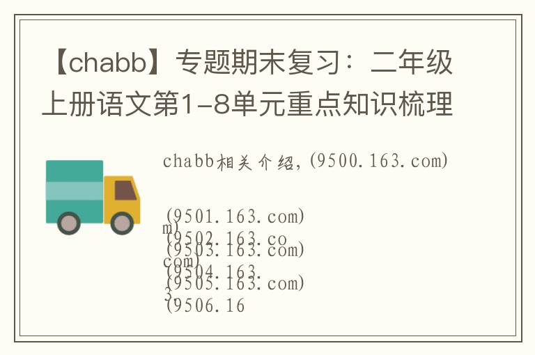 【chabb】專題期末復(fù)習(xí)：二年級上冊語文第1-8單元重點知識梳理，可打印