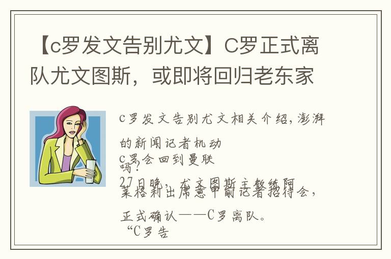 【c羅發(fā)文告別尤文】C羅正式離隊(duì)尤文圖斯，或即將回歸老東家曼聯(lián)