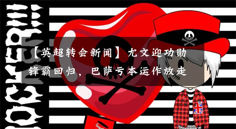 【英超轉(zhuǎn)會新聞】尤文迎功勛鋒霸回歸，巴薩虧本運(yùn)作放走鐵閘，曼城再創(chuàng)英超歷史