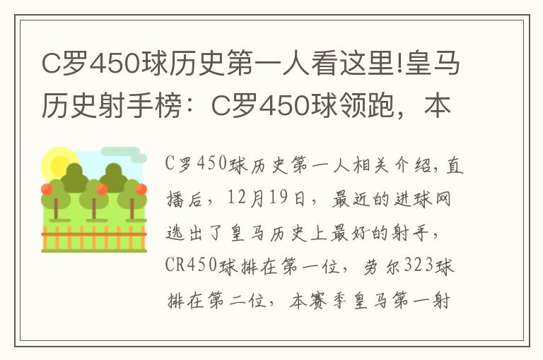 C羅450球歷史第一人看這里!皇馬歷史射手榜：C羅450球領跑，本澤馬238排名第六