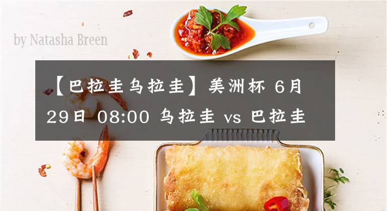 【巴拉圭烏拉圭】美洲杯 6月29日 08:00 烏拉圭 vs 巴拉圭