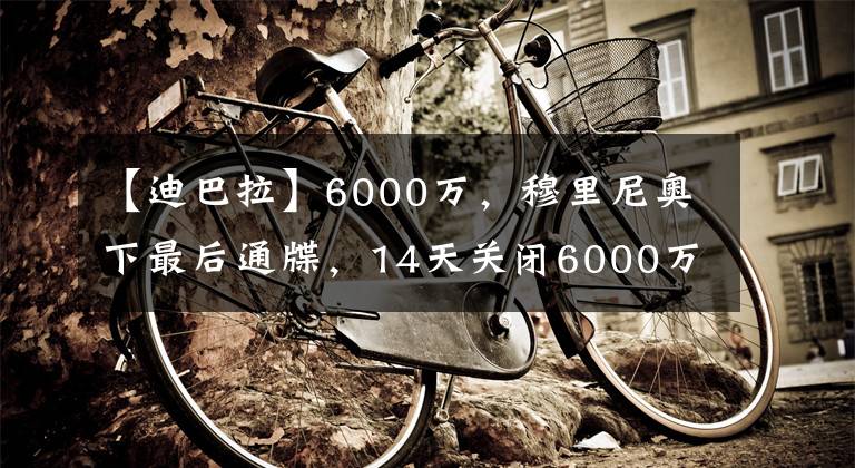 【迪巴拉】6000萬，穆里尼奧下最后通牒，14天關閉6000萬王牌窗口，簽迪巴拉