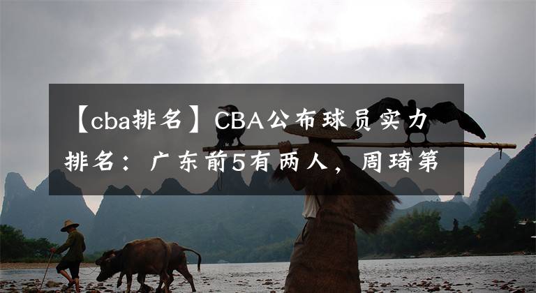 【cba排名】CBA公布球員實力排名：廣東前5有兩人，周琦第三，郭艾倫排第二？