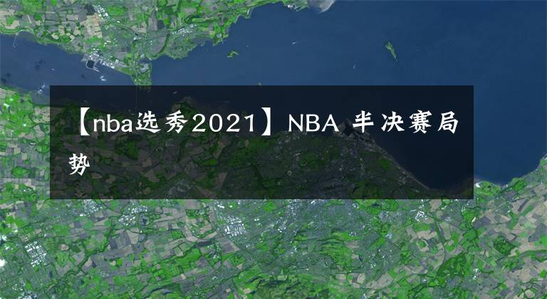 【nba選秀2021】NBA 半決賽局勢