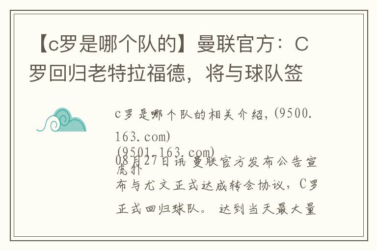 【c羅是哪個隊的】曼聯(lián)官方：C羅回歸老特拉福德，將與球隊簽約至2023年