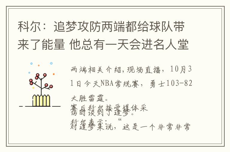 科爾：追夢攻防兩端都給球隊帶來了能量 他總有一天會進名人堂的