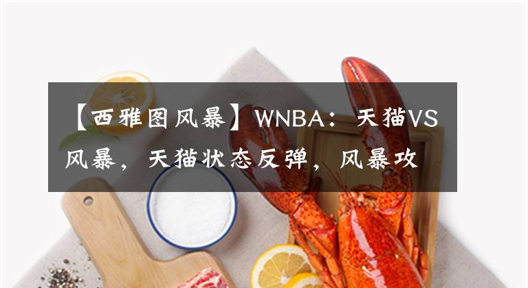 【西雅圖風(fēng)暴】WNBA：天貓VS風(fēng)暴，天貓狀態(tài)反彈，風(fēng)暴攻防兼?zhèn)?></a></div>
              <div   id=