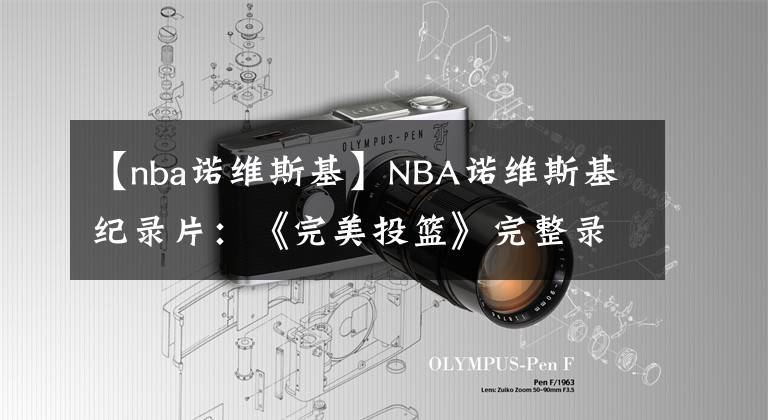 【nba諾維斯基】NBA諾維斯基紀錄片：《完美投籃》完整錄像