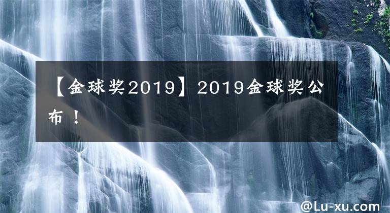 【金球獎(jiǎng)2019】2019金球獎(jiǎng)公布！